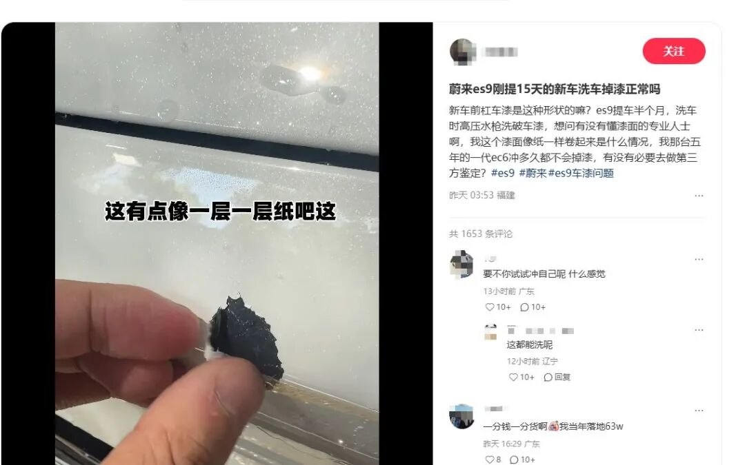 刚提15天的ES9，被高压水枪洗破车漆蔚来最新回应：非质量缺陷